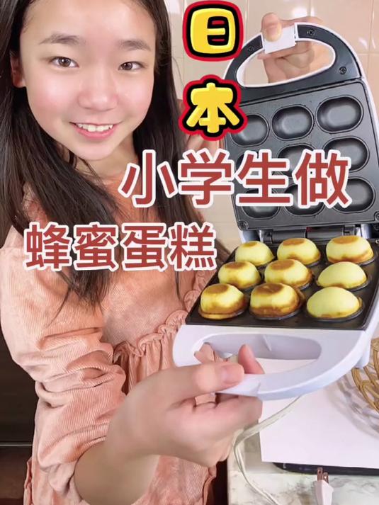 308. 日本小学生做蜂蜜蛋糕#动手自己做美食 #小学生 #宝妈