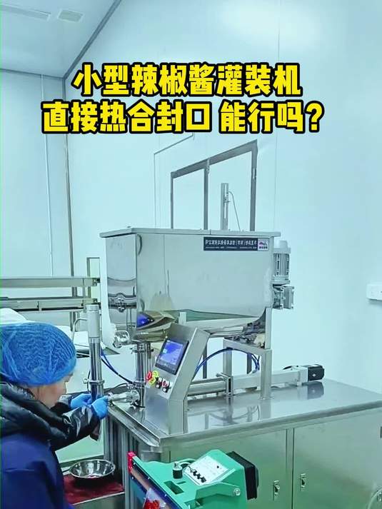 小型辣椒酱灌装机直接热合封口 能行吗?