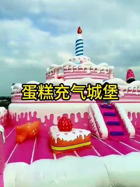 蛋糕造型充气城堡