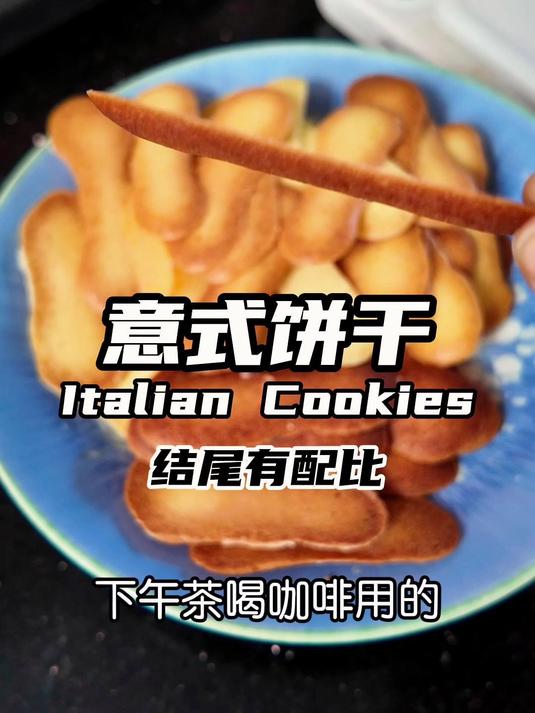 五一宅家吃|0基础做意大利下午茶饼干