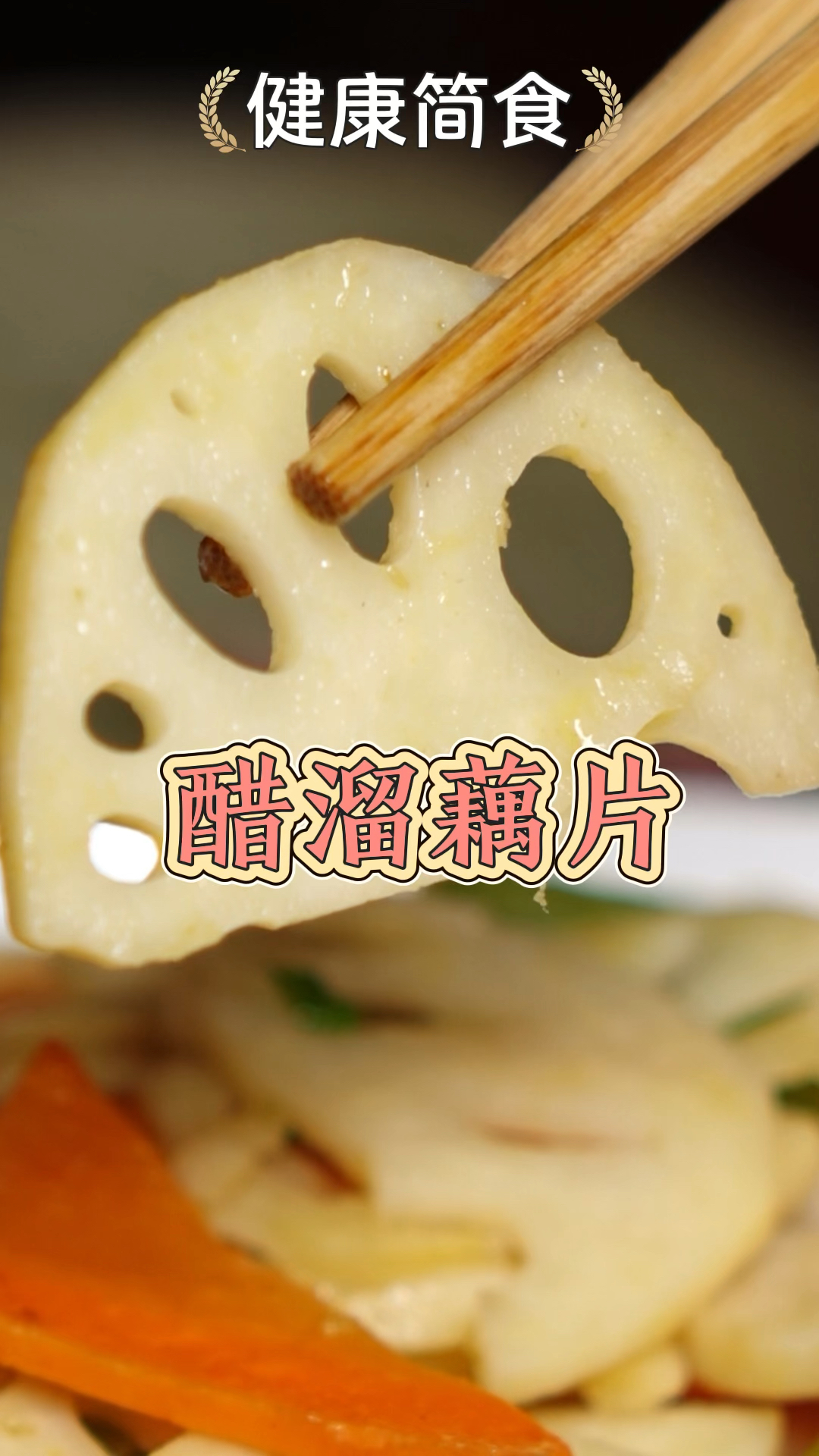 醋溜藕片,简单又好吃!刚学炒菜的朋友,赶快学起来吧