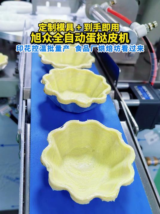 定制模具+到手即用，旭众全自动蛋挞皮机，印花控温批量产