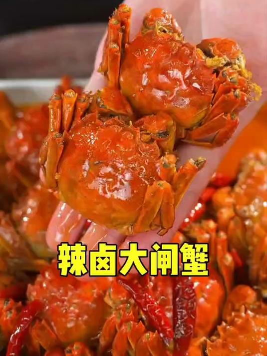 辣卤大闸蟹