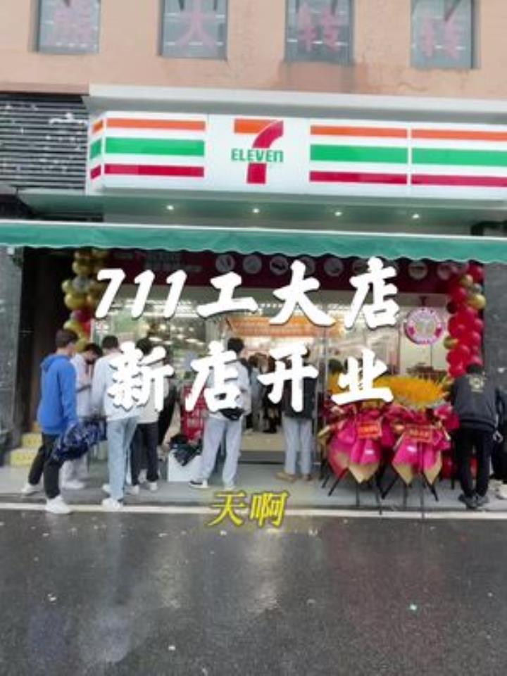 711工大店新店开业,这波活动力度是真的大,附近的宝子们