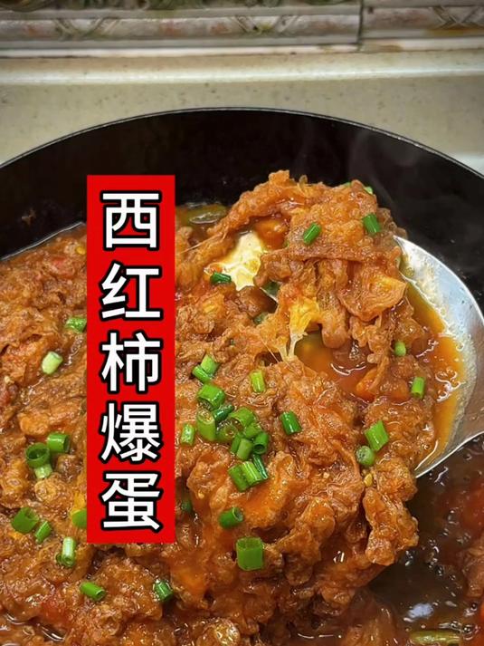 今日美食分享拉丝西红柿炒鸡蛋