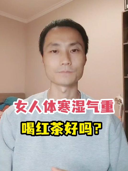 女人体寒湿气重喝红茶好吗?