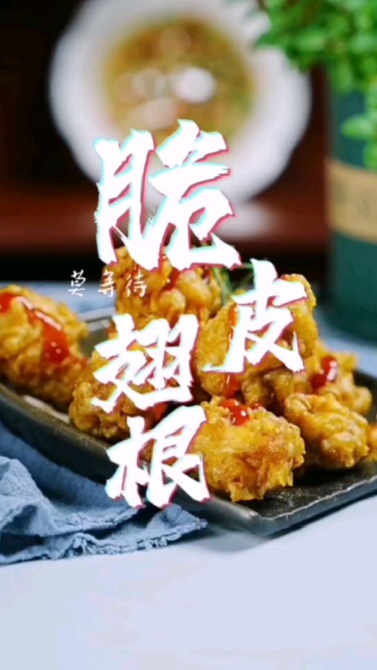 翅根小鸡腿好吃做法。