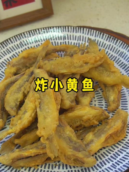 炸小黄鱼,掌握好脆皮糊的比例,又香又酥脆