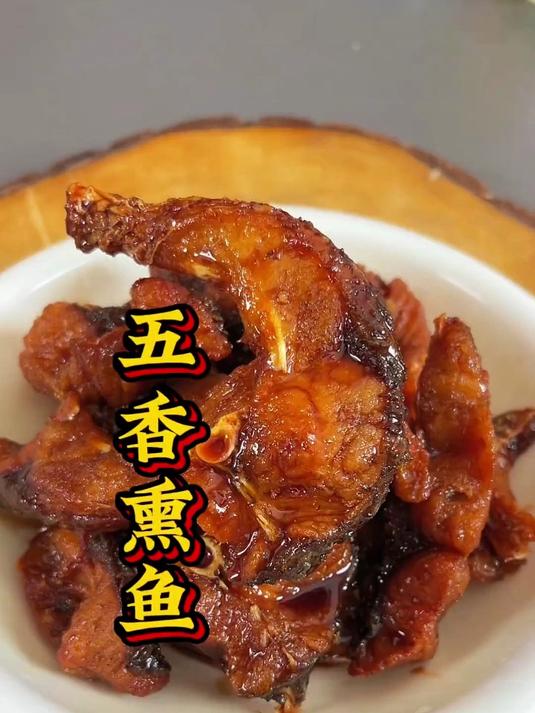 自制熏鱼太费功夫?现做现发开袋即食!#我的美食分享#
