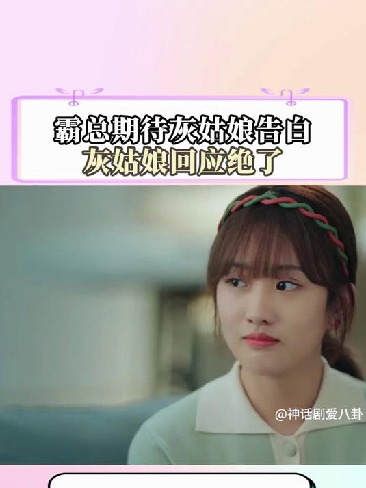 顾先生：霸总期待灰姑娘的告白，灰姑娘回应绝了