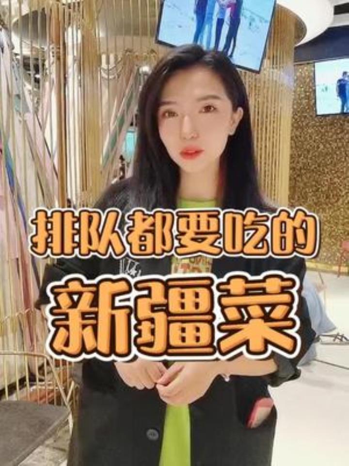 米其林级别的新疆菜