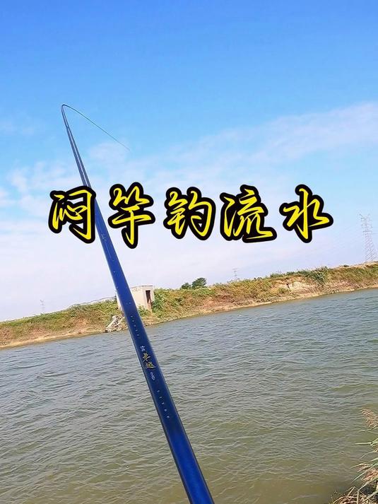 大风大浪天气,对闷竿钓流水确实有影响