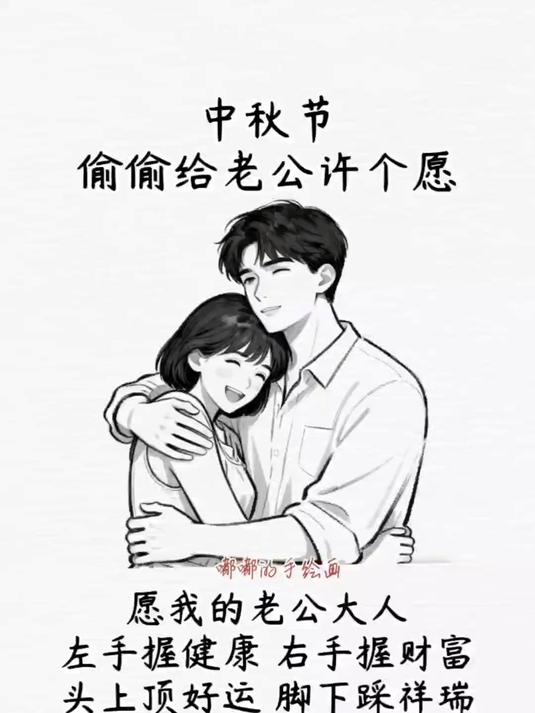 给老公许个愿_中秋节_手绘_灵魂画手_原创