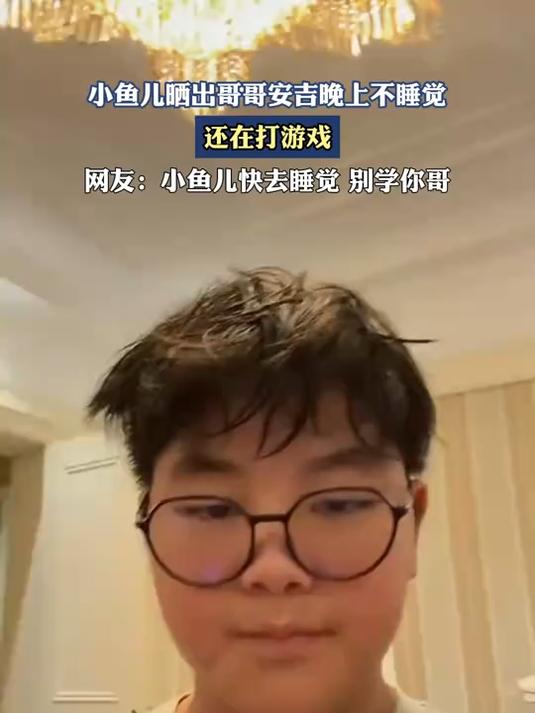 小鱼儿晒出哥哥安吉晚上不睡觉，还在打游戏