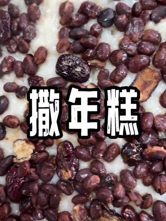 冬天的忙碌才有氛围感,今天撒了一锅年糕,我爸说步步高升!