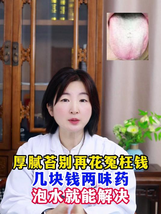 厚腻苔别再花冤枉钱几块钱两味药泡水就能解决
