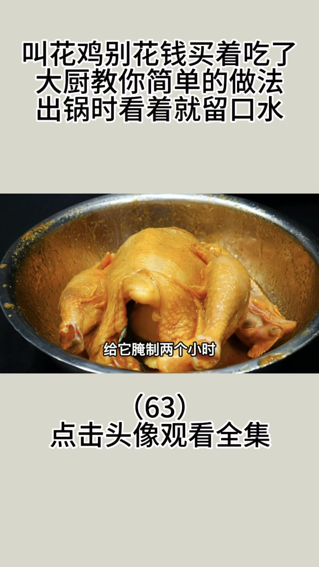 叫花鸡别花钱买着吃了,大厨教你简单的做法,出锅时看着就留口水