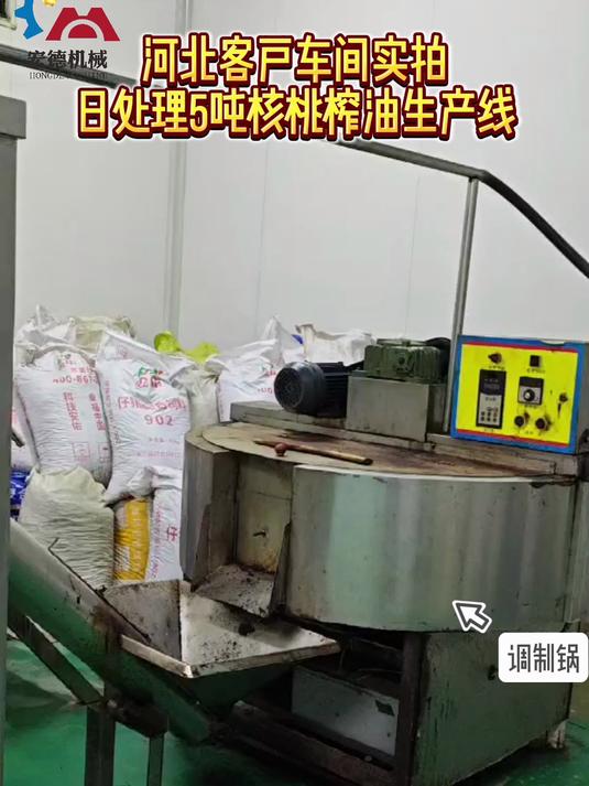 5吨/天核桃油压榨精炼生产线客户现场实拍,榨油设备介绍
