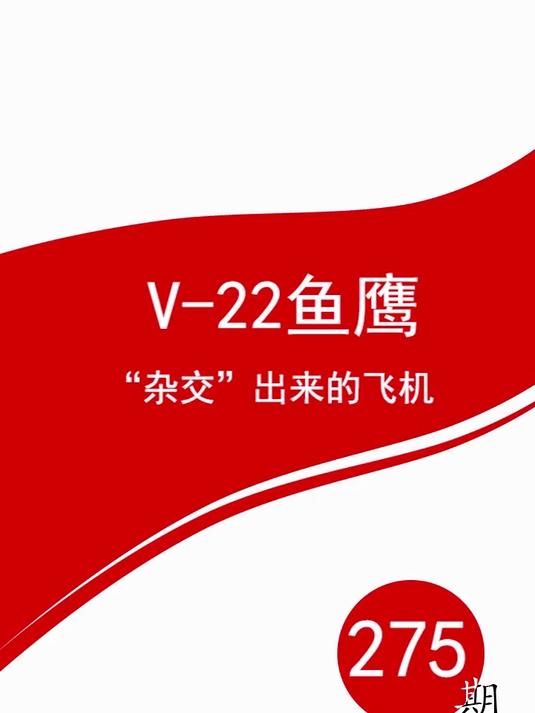 V-22鱼鹰,“杂交”出来的飞机
