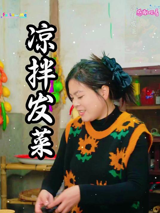 凉拌发菜酸甜可口真好吃!_ 记录我的农村生活_ 农村美食_ 发菜