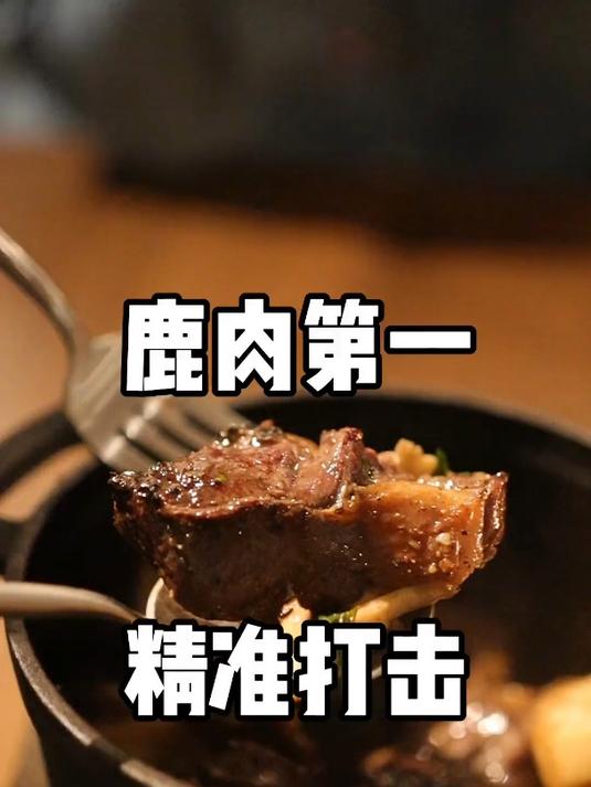 鹿肉到底是什么口感,我来精准还原一下