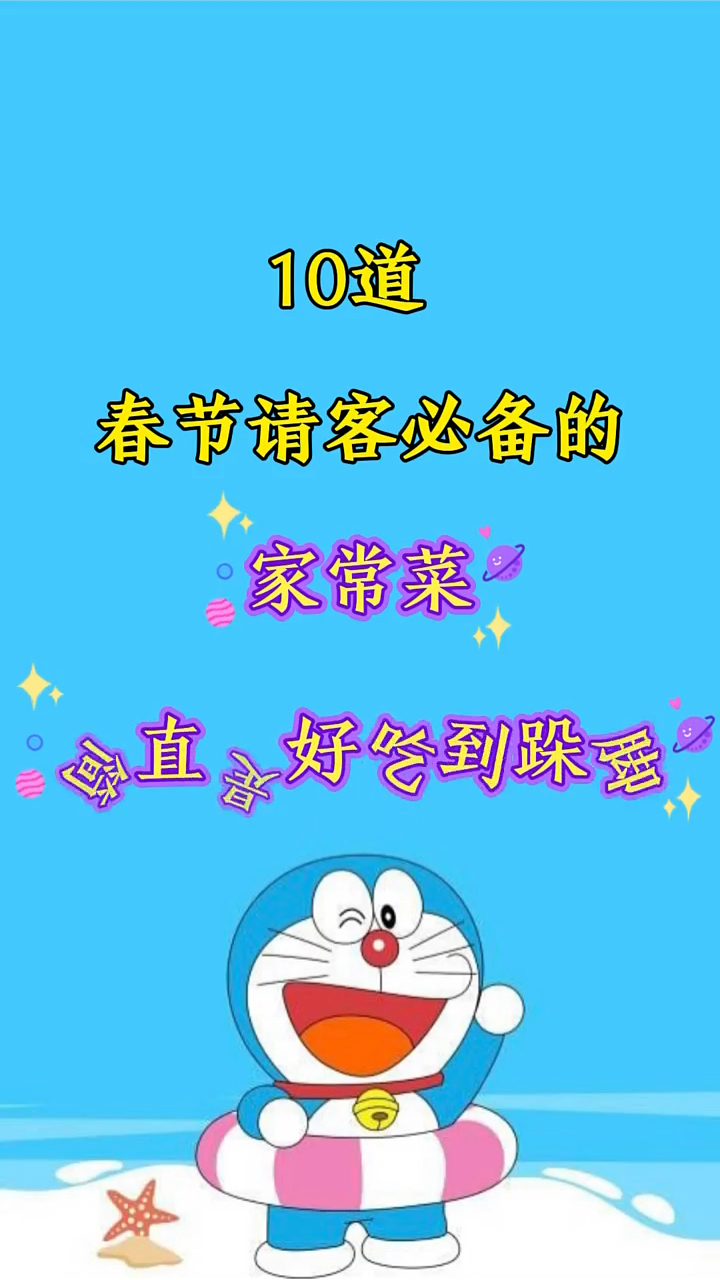 十道春节必备的家常菜做法 #美食分享教程 #美食分享 #美食菜谱