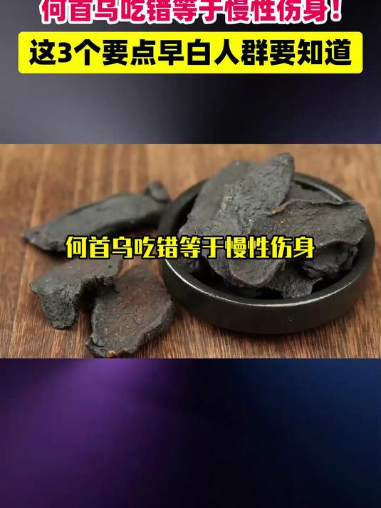 何首乌吃错等于慢性伤身！这3个要点早白人群要知道 #扬帆养生季#