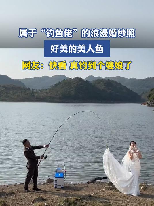 属于“钓鱼佬”的浪漫婚纱照,好美的美人鱼