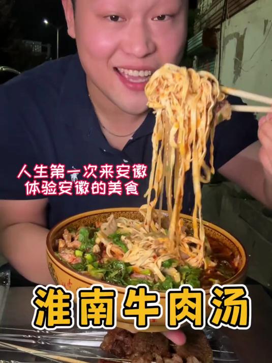 人生第一次来安徽,真的没有想到淮南牛肉汤能这么好吃!下次还来