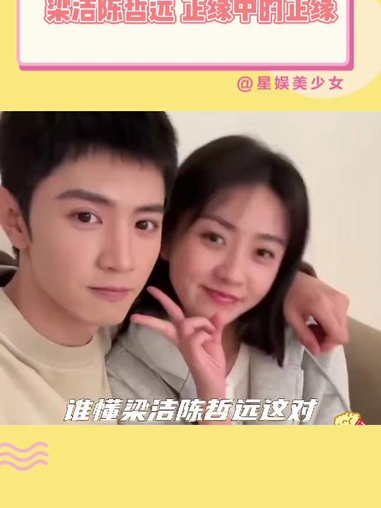 梁洁陈哲远 正缘中的正缘