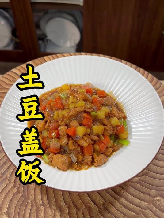土豆盖饭的教程 土豆盖饭