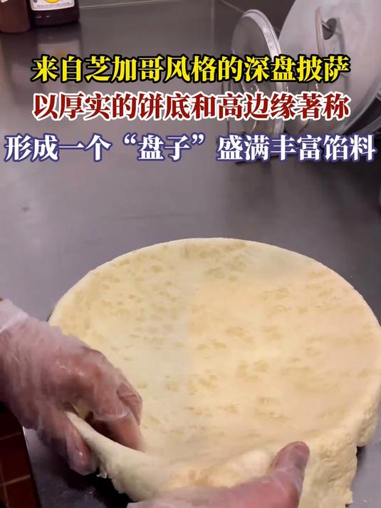 来自芝加哥风格的深盘披萨,以厚实的饼底和高边缘著称