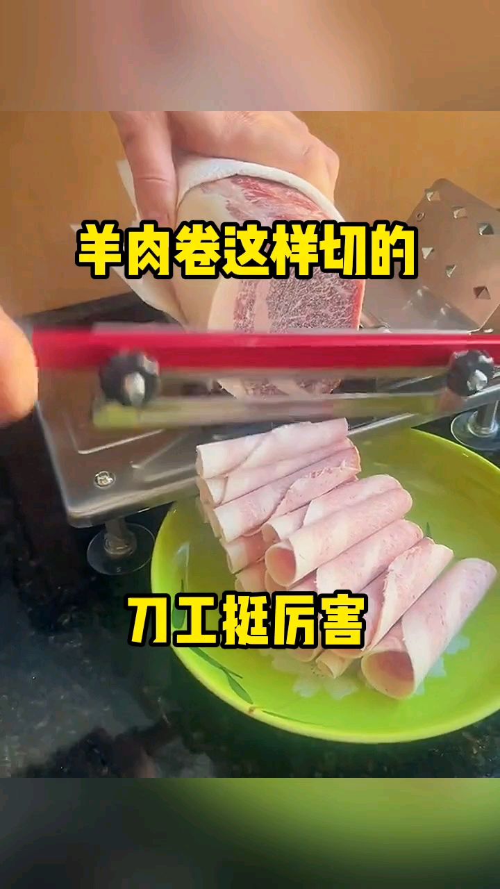 羊肉卷这样切的,刀工挺厉害!