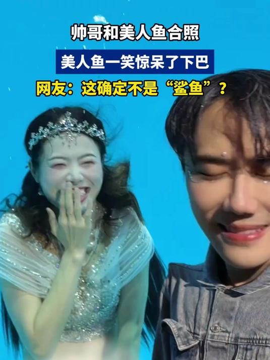 帅哥和美人鱼合照,美人鱼一笑惊呆了下巴,这确定不是“鲨鱼”