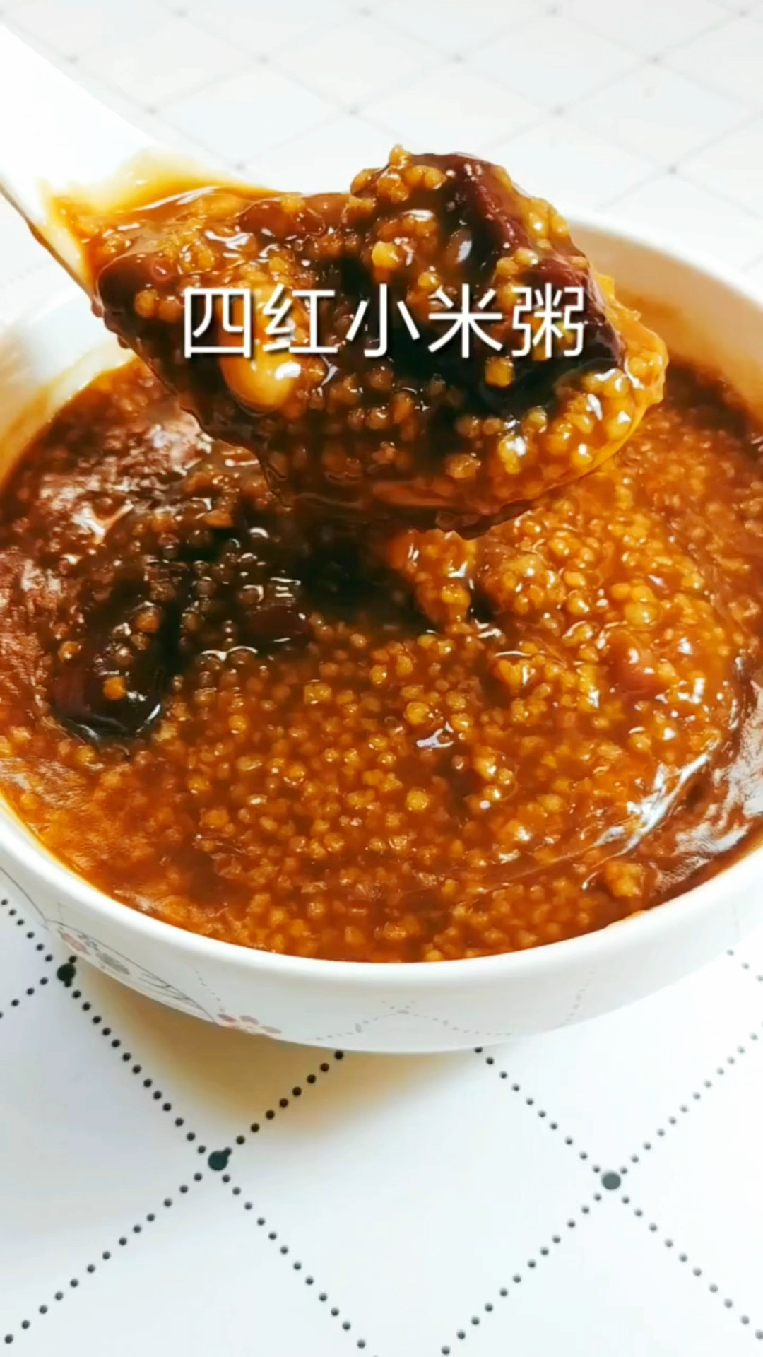 美味的四红小米粥