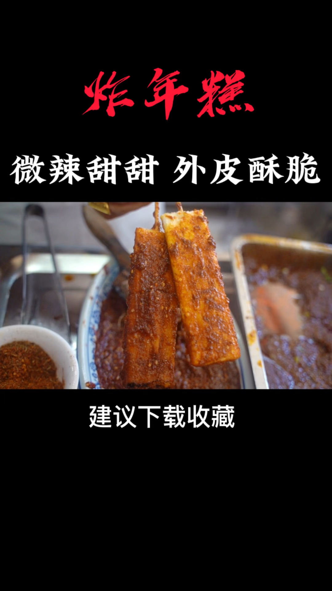 炸年糕微辣甜酱做法教学技术培训