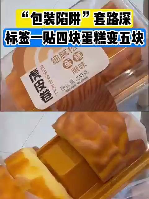 包装刺客!蛋糕用外层标签遮挡中间空位
