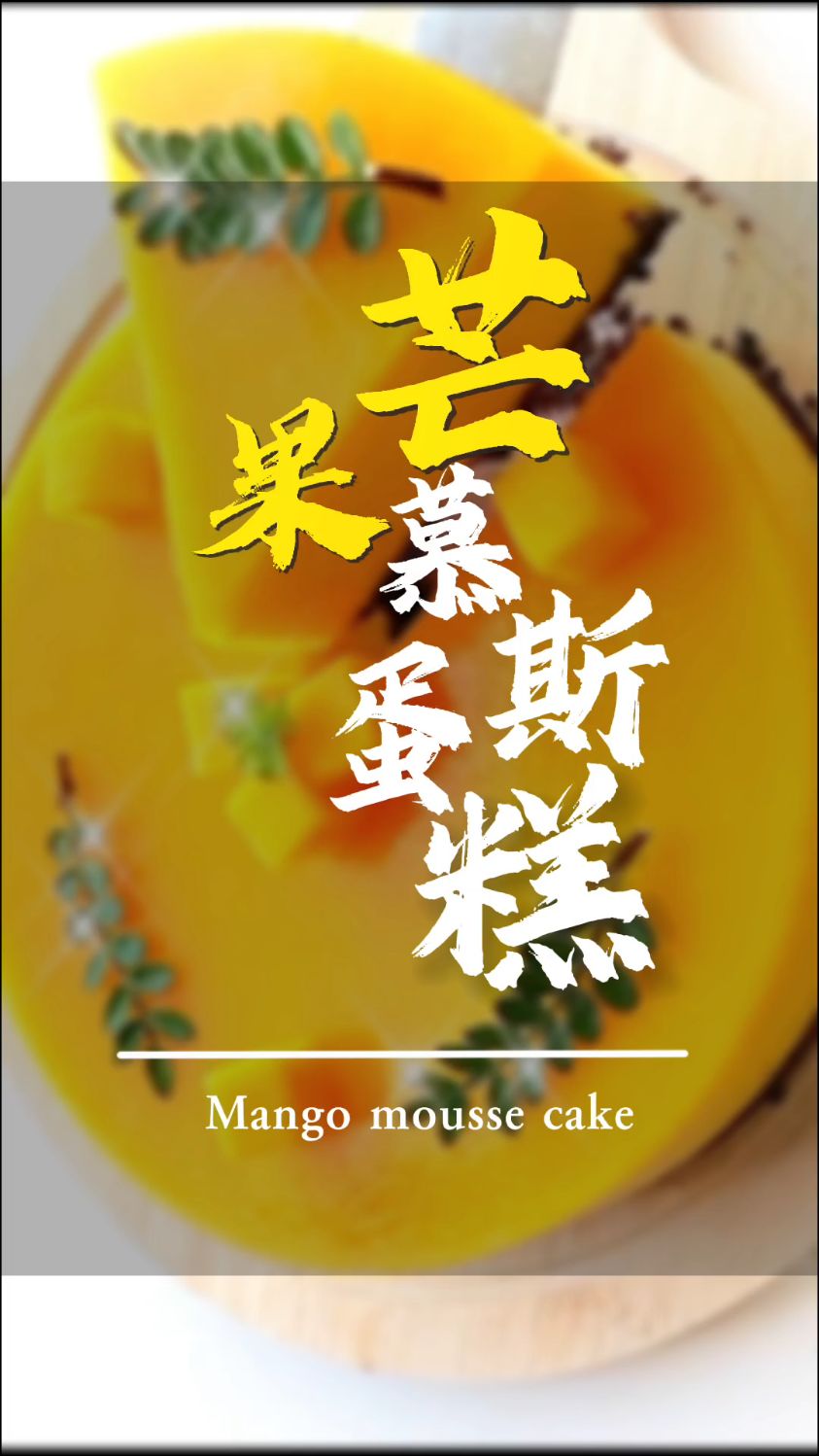 想吃蛋糕又怕长胖的集美们看过来啦,低卡芒果慕斯蛋糕来咯,快来做叭