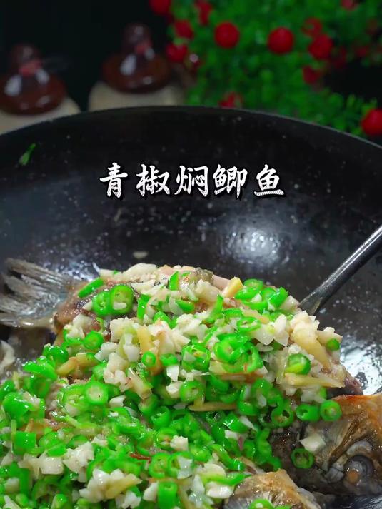 鲜辣过瘾的青椒焖鲫鱼