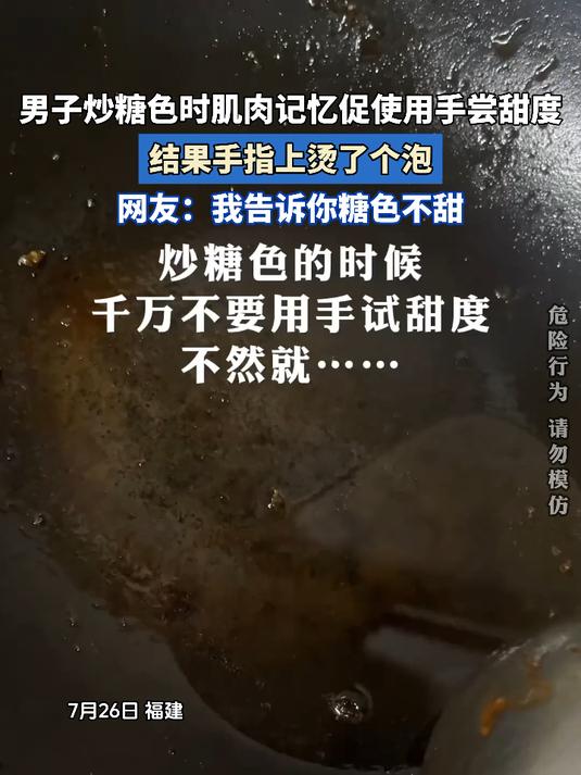 男子炒糖色时肌肉记忆促使用手尝甜度，结果手指上烫了个泡