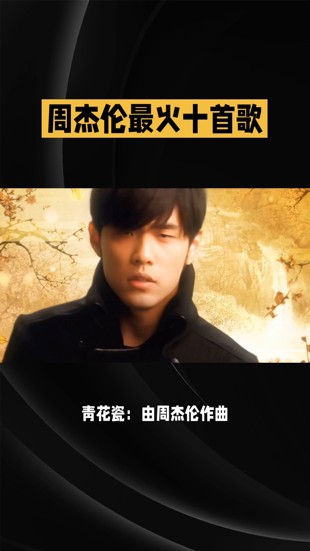盘点周杰伦最火的十首歌