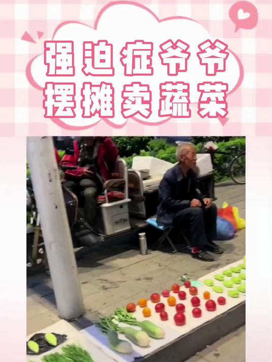 干净整洁的小摊 #爷爷 #摆摊 #蔬菜