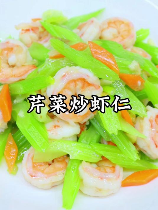 芹菜炒虾仁这样做，鲜嫩入味，清爽可口，学会露一手