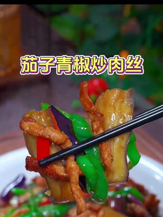 茄子青椒炒肉丝像我这样做,3碗米饭不够吃