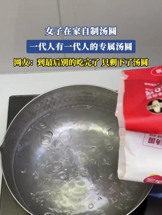 女子在家自制汤圆,一代人有一代人的专属汤圆#马上就出发#