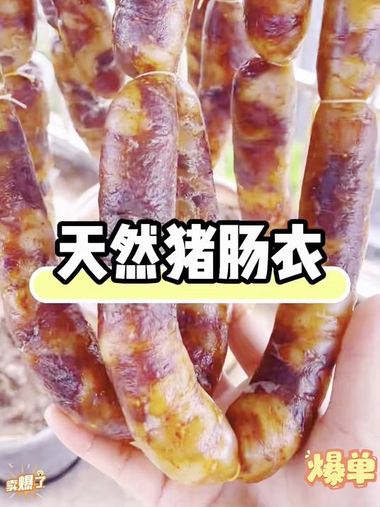 纯天然的猪小肠衣 灌肠_ 香肠