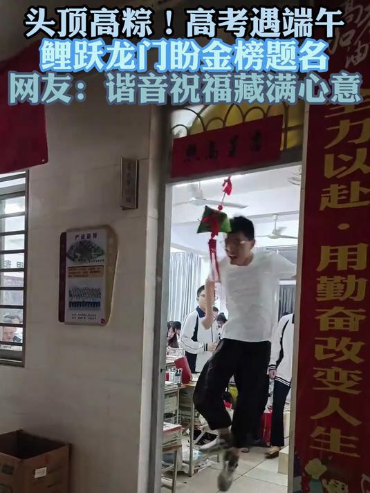 头顶高粽!高考遇端午 鲤跃龙门盼金榜题名 网友:高考顺利