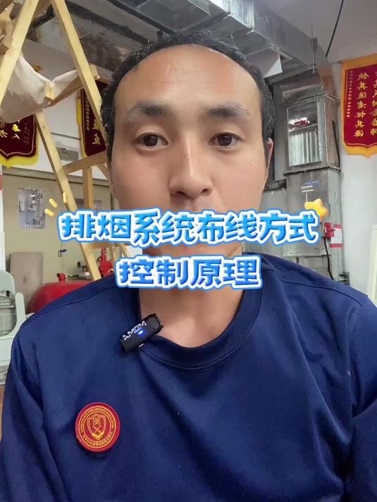 排烟系统布线方式 以及控制原理干货分享