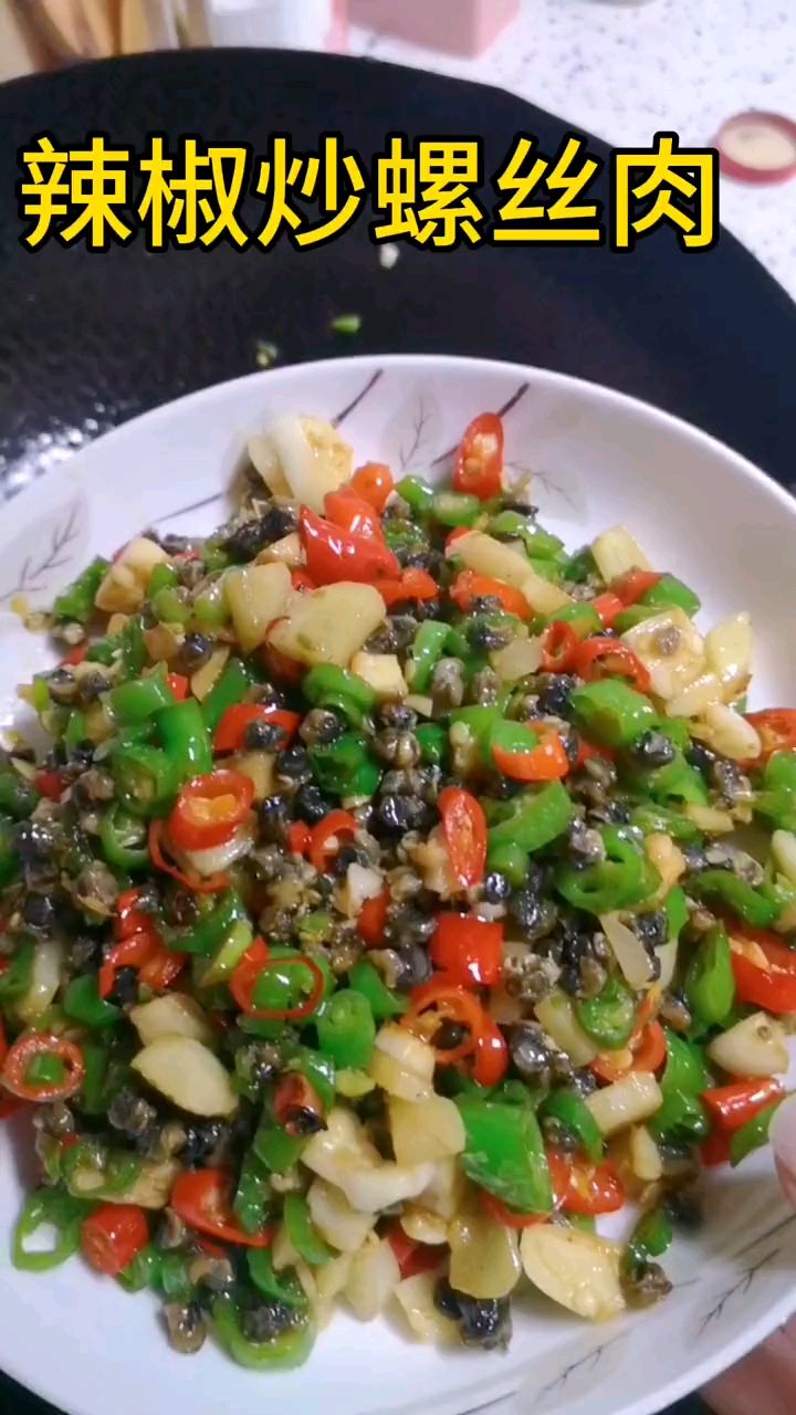 辣椒炒螺丝肉,家常做法,香辣又下饭