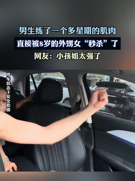 男生练了一个多星期的肌肉,直接被8岁的外甥女“秒杀”了